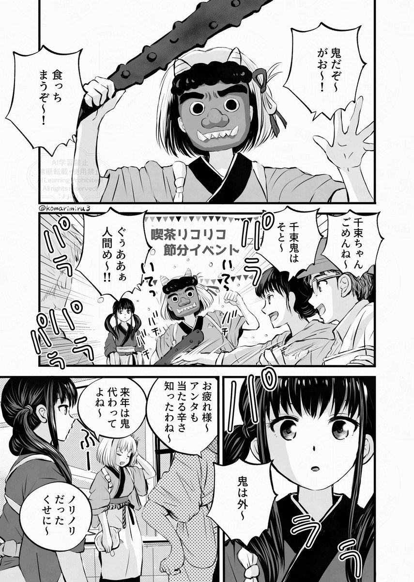 節分ちさたき👹

たきなさんは豆まきしたい
 (1/2)  #リコリコ 