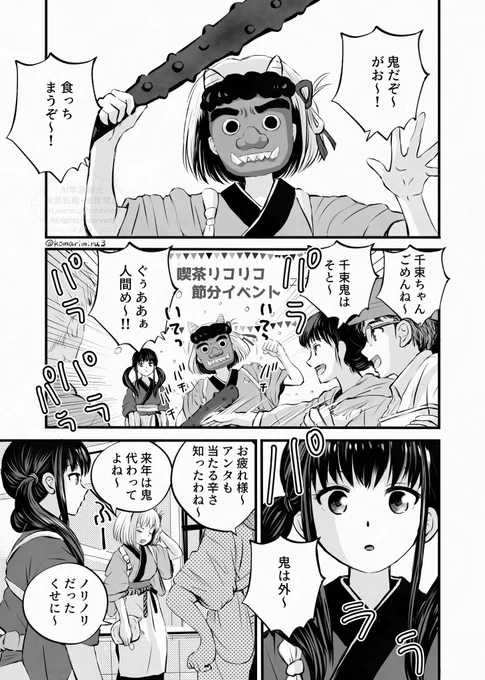 節分ちさたき👹

たきなさんは豆まきしたい
 (1/2)  #リコリコ 