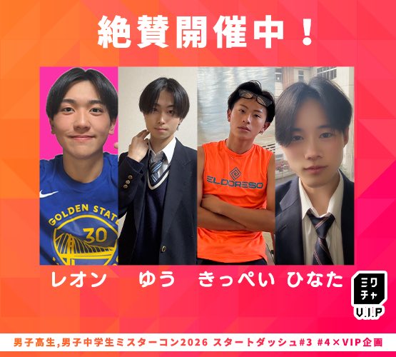 男子中学生ミスターコン(公式) tweet media