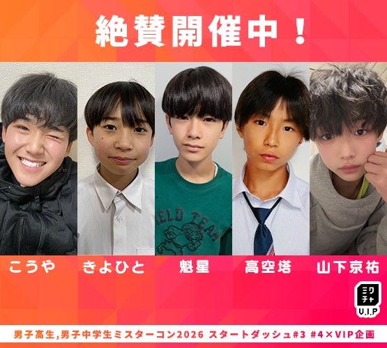 男子中学生ミスターコン(公式) tweet media