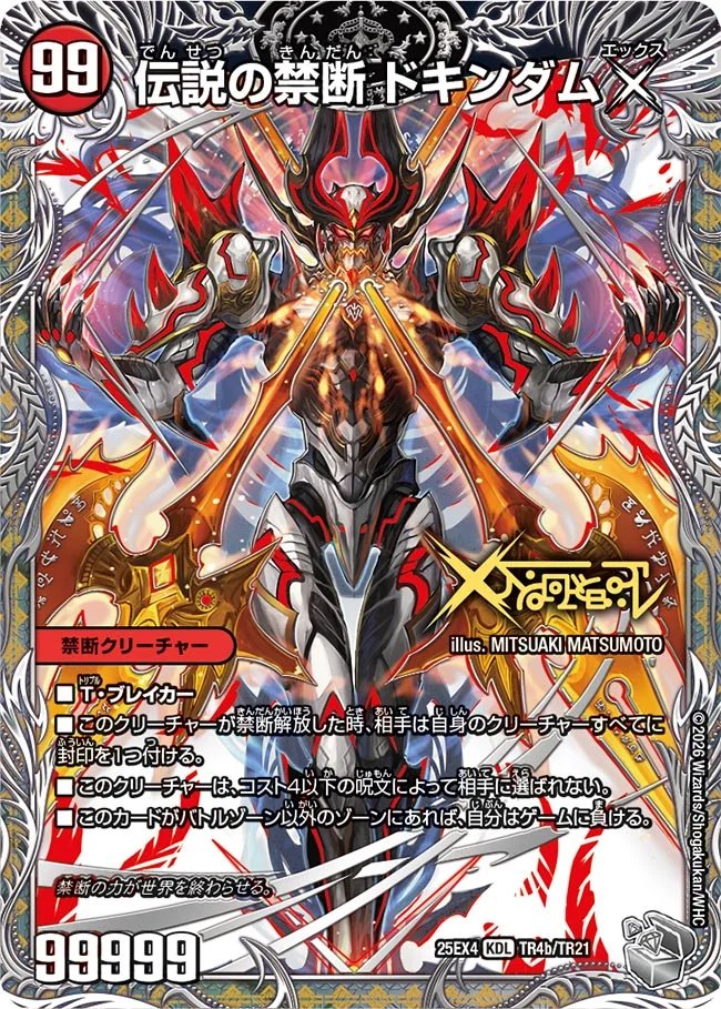 デュエルマスターズ】《禁断～封印されしX～／伝説の禁断 ドキンダムX