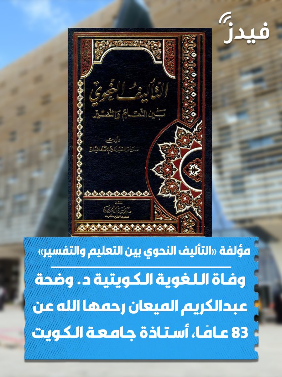 feeds's tweet photo. وفاة اللغوية الكويتية د. #وضحة_عبدالكريم_الميعان رحمها الله عن 83 عامًا، أستاذة #جامعة_الكويت ومؤلفة «التأليف النحوي بين التعليم والتفسير». https://t.co/FM1A2g7Xws