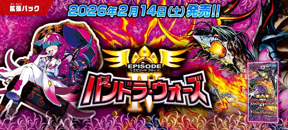 【HP更新のお知らせ】
2026年2月14日（土）発売

DM25-EX4
エピソード4 パンドラ・ウォーズ

商品ページを更新いたしました。
先行公開カードを更新しております。
dm.takaratomy.co.jp/product/dm25ex…
#デュエマ