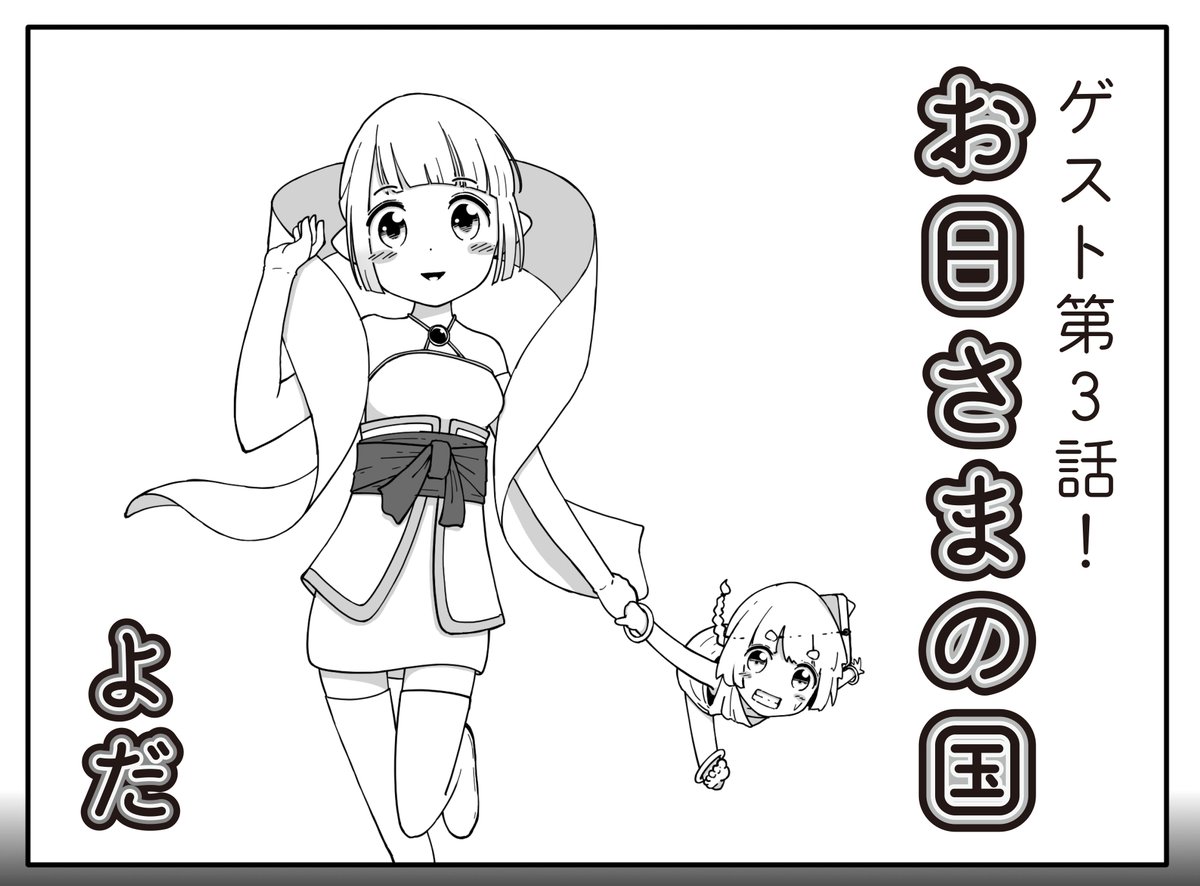 【きらら3月号】ゲスト第3話!よだ先生「お日さまの国」!

ペペロンはお日さまとともに生活中☀️

夢に見たのは、
在りし日の父と母の姿で…。 