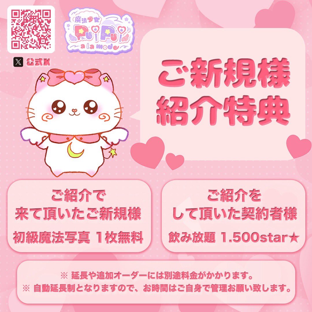 【 🌟2月限定お友達紹介キャンペーン🌟 】

改たにお友達紹介キャンペーンを明日2月7日(土)～2月28日(土)まで開催🎉

ご紹介頂いた契約者(𝕞𝕒𝕤𝕥𝕖𝕣)様もご紹介頂くこれからの契約者(𝕞𝕒𝕤𝕥𝕖𝕣)様もとってもお得に遊びにお越頂けます🪄︎︎◝✩