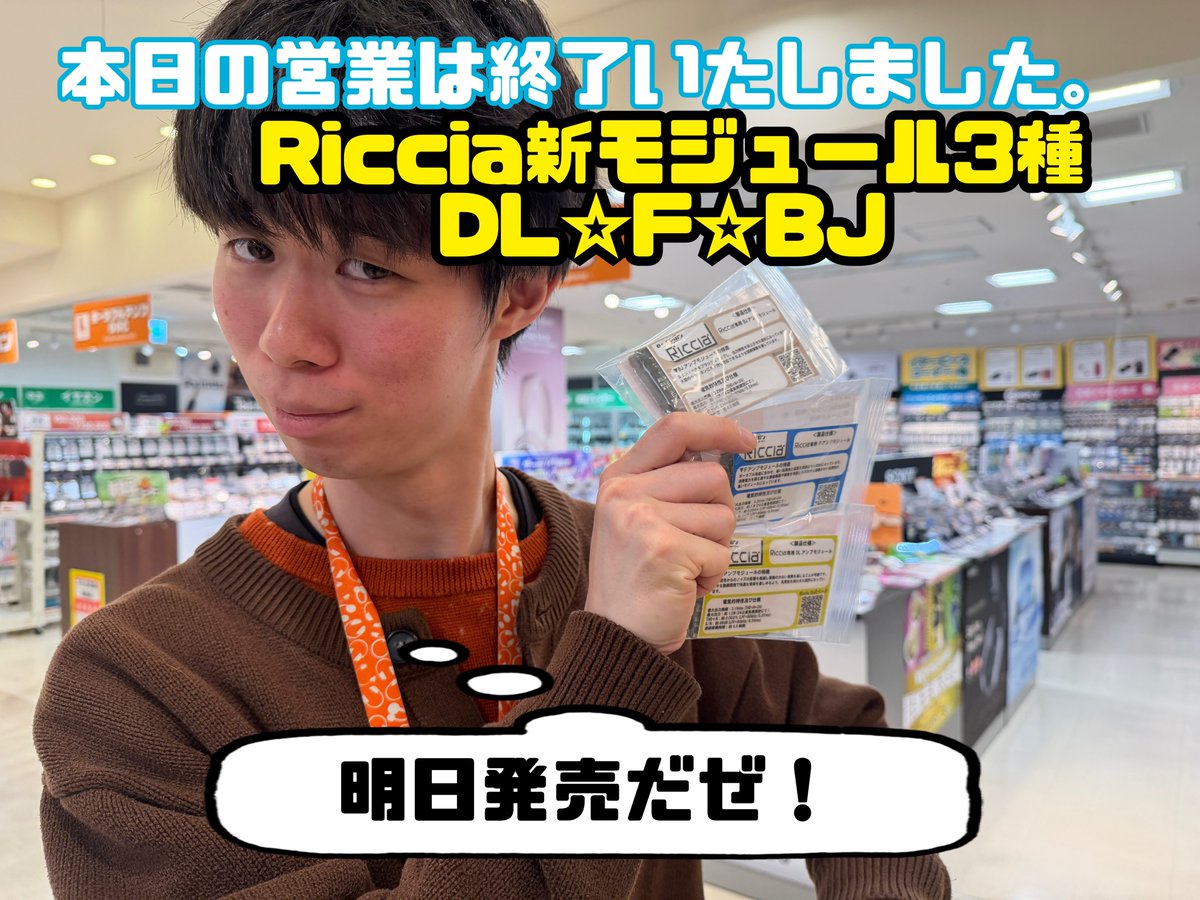 【 #eイヤ名古屋大須店 】
本日の営業は終了致しました。

明日2月7日発売‼️
 #eイヤホンラボ オリジナルアンプRiccia
専用モジュールに新モデルが3種仲間入り🤩
e-earphone.blog/?p=1540528

店頭のサンプルと組み替えてお試し頂けます。
お気軽にスタッフまでお声掛けくださいませ。