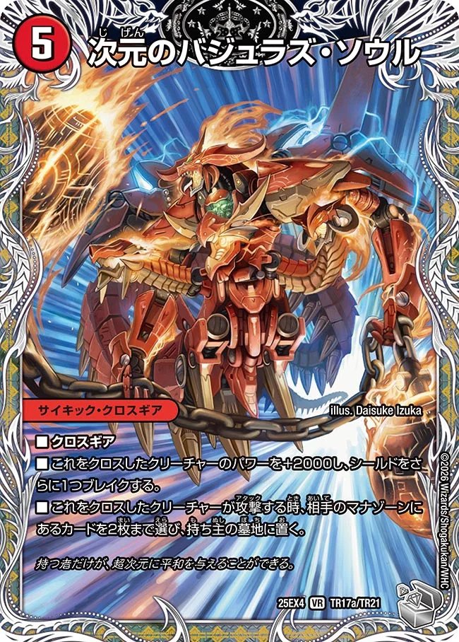 デュエルマスターズ】《次元のバジュラズ・ソウル／魔導竜バジュラ》が