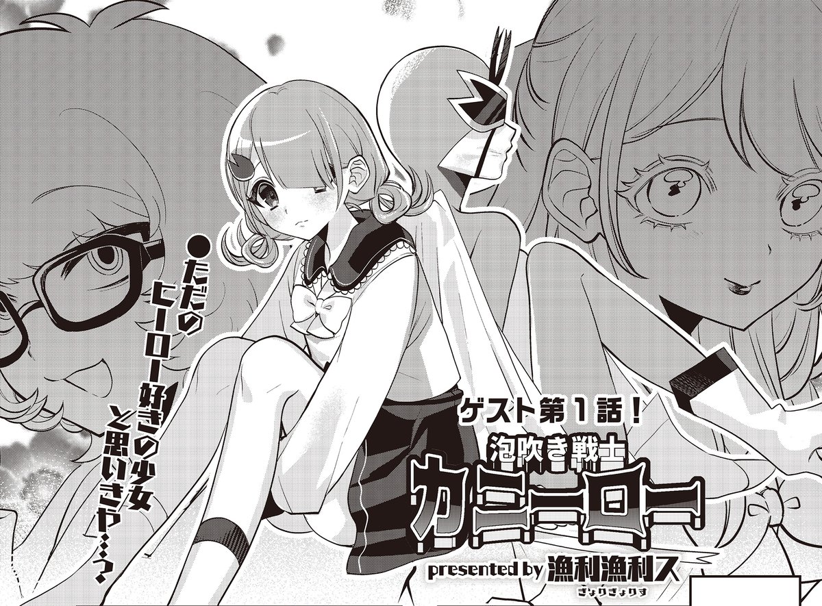【きらら3月号】ゲスト第1話!漁利漁利ス先生「泡吹き戦士カニーロー」!
キャパを超えると泡を吹く体質の主人公・都子。
ヒーローをやることになりました。
その名も、
\\ 泡吹き戦士カニーロー🦀💥//