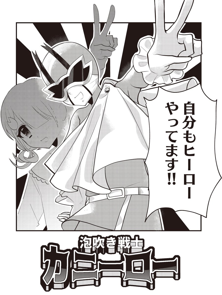 【きらら3月号】ゲスト第1話!漁利漁利ス先生「泡吹き戦士カニーロー」!
キャパを超えると泡を吹く体質の主人公・都子。
ヒーローをやることになりました。
その名も、
\\ 泡吹き戦士カニーロー🦀💥//