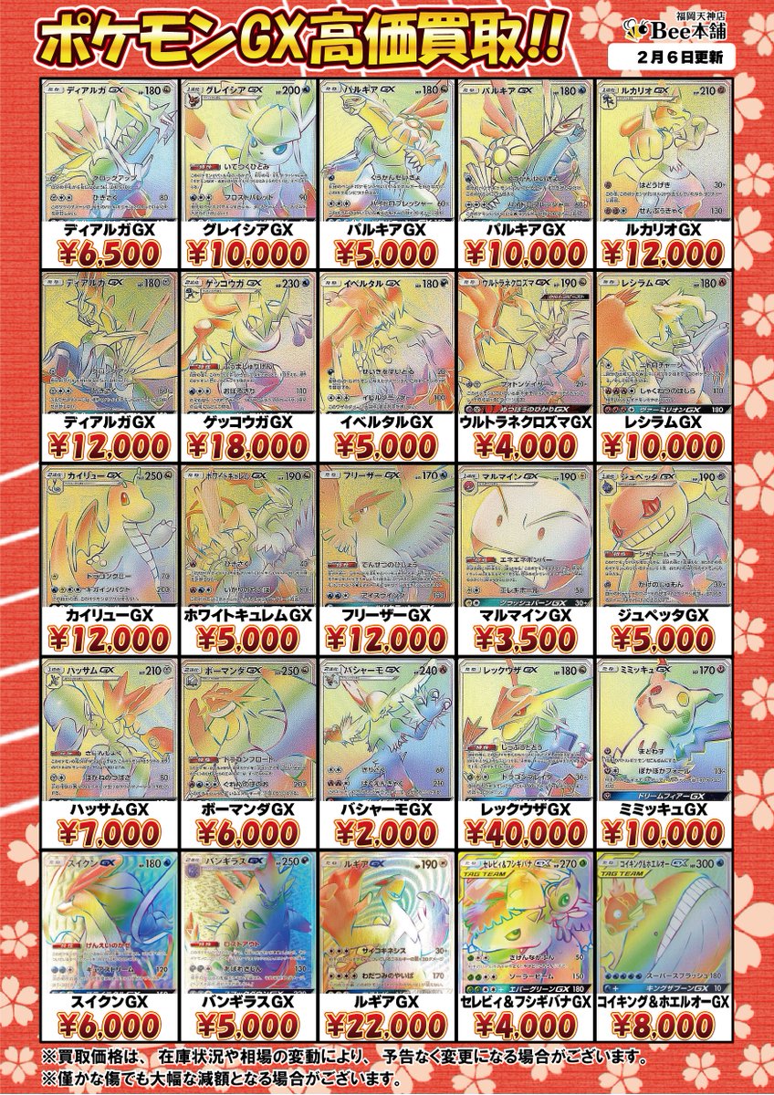 🔥#ポケカ 買取情報🔥 ポケモンGX HRの買取表を更新しました
