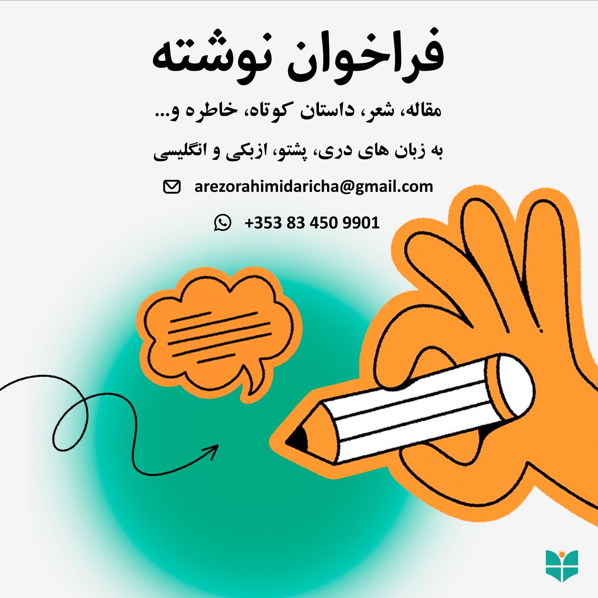 اگر دوست دارید نوشته‌هایتان با ما به اشتراک گذاشته شود، آثار خود را به ایمیل ذکرشده در متن بفرستید — مشتاق خواندنشان هستیم!