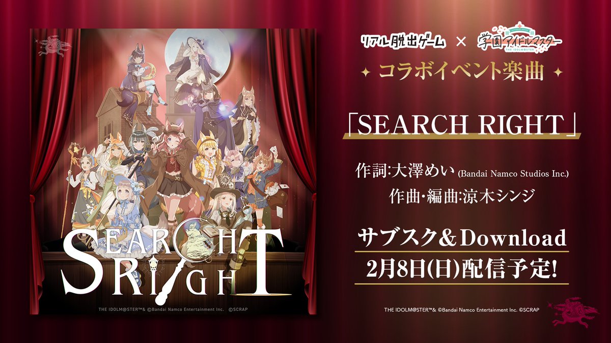 学マス脱出🐺 スペシャル楽曲 『SEARCH RIGHT』配信決定📣 ＼ 作詞
