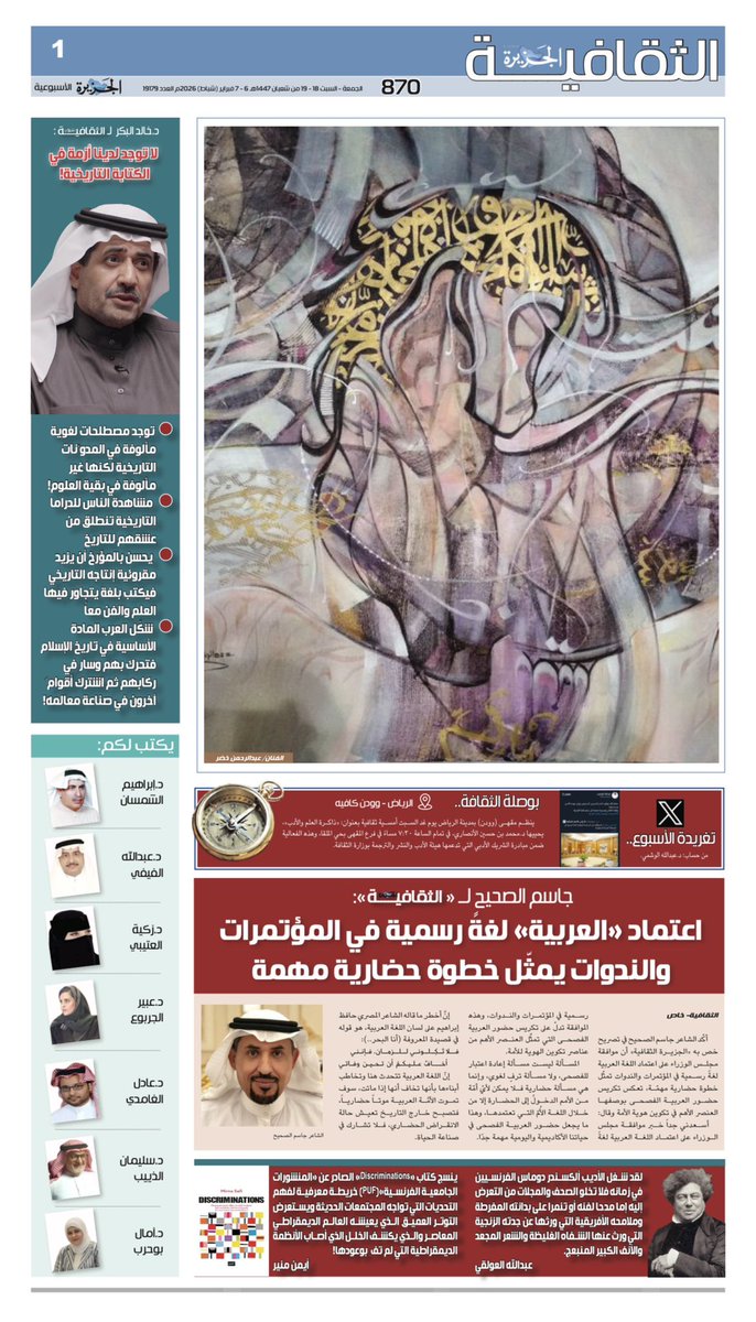prof_M_Alfaisal's tweet photo. تحتفي #الجزيرة_الثقافية في عددها الصادر اليوم الجمعة بموافقة  مجلس الوزراء على السياسة الوطنية للغة العربية؛ إذ تصّدر هذا النبأ المهم افتتاحية العدد ليعيد للعربية مكانتها في الندوات والمؤتمرات بعد أن غُيّبت في كثير من المحافل لصالح اللغة للإنجليزية! فجزيل الشكر والتقدير لولاة أمرنا الأكارم على دعمهم واهتمامهم بلغة القرآن الكريم، إذ ترك هذا الخبر أثرًا عميقًا في نفوس عشاق العربية، فقد أكد الشاعر @sihayijm في حديثه لـ«الجزيرة الثقافية»: أن اعتماد (العربية) لغةً رسمية في المؤتمرات والندوات يُمثّل خطوة حضارية مهمّة.. 
ومن بلاط صاحبة الجلالة إلى عبق التاريخ الإسلامي يستضيف هذا العدد أستاذ التاريخ بجامعة الملك سعود د.خالد البكر الذي تناول محاور عميقة ومهمة تتصل بالسياقين التاريخي والفكري كاشفًا عبر هذا الحديث الشائق أن العرب هم المادة الأساسية في تاريخ الإسلام إلى جانب إضاءات أخرى ضمّها هذا الحوار الثري..
كما حوى هذا الإصدار أجناسًا أدبية، ومقالات نقدية في مختلف الفنون بأقلام كبار الكتّاب من مختلف البلدان العربية: 
@Prof_Dr_Alfaify 
@raghdani 
@rhrh5576 
@msa7at1 
@Alsuhaymi37 
@mns800 
@yousefalhasan 
@Selimmoh2 
@kaldous1 
@zaidah879 
@2781Ayman 
@albakry1814