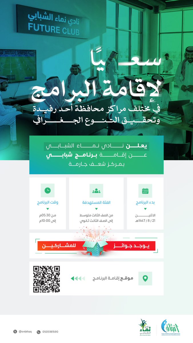 نعلن عن انطلاق نادي نماء الشبابي في مركز شعف جارمة
برنامج شبابي مليء بالأنشطة والفعاليات والجوائز بإذن الله

📅 البداية: الاثنين 21-8-1447هـ
⏰ الوقت: 5:30 مساءً – 10:00 مساءً
🎯 الفئة: من ثالث متوسط إلى ثالث ثانوي
