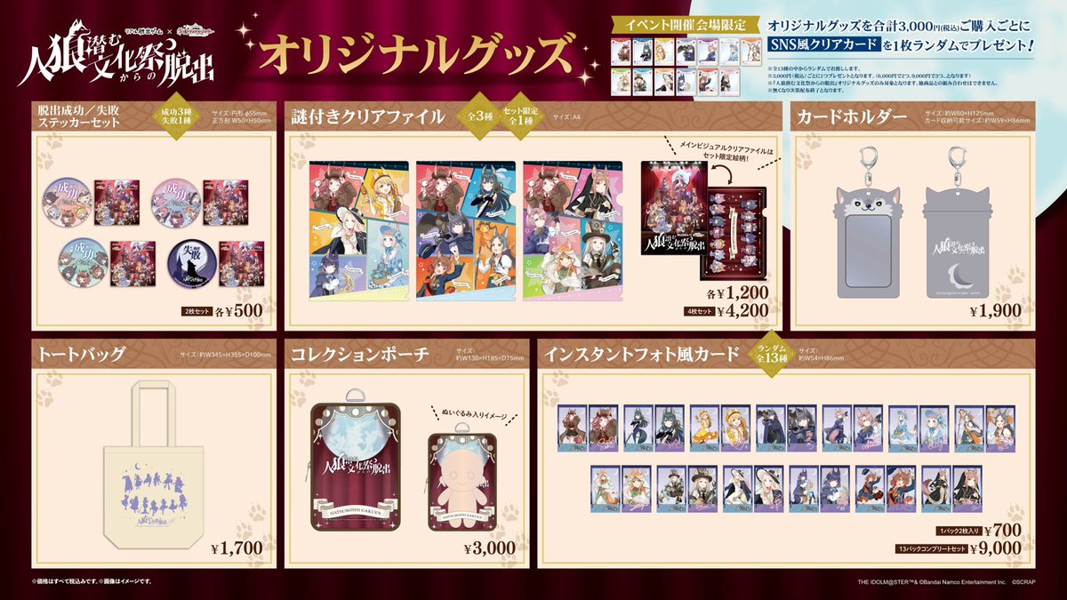 入手困難　監獄学園　イベントグッズ 人狼潜む文化祭からの脱出』 グッズ＆フード公開中✨ ＼ 狼モチーフの