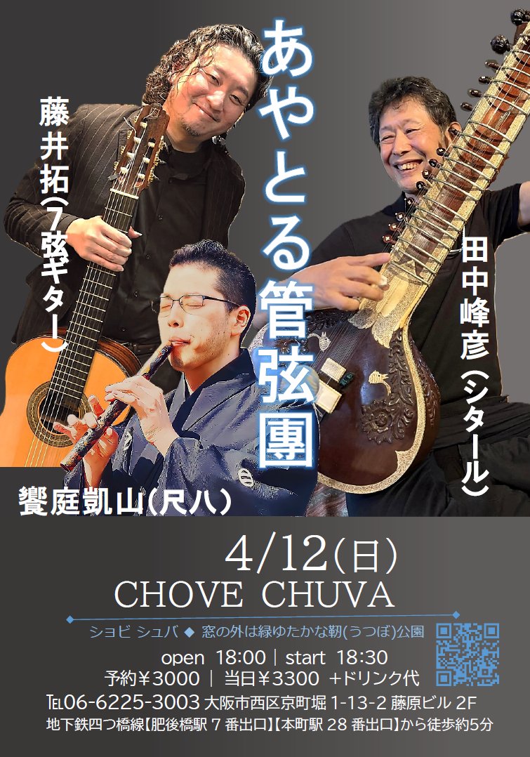 MineSitar's tweet photo. 心騒ぐこと多いけど、ライブのご案内。シタール＋ブラジルの７弦ギター＋尺八による「あやとる管弦團」。それぞれの風味はそのままに、甘くて辛くて、鋭くて優しくて、シリアスに愉快に🎶
桜咲く頃はどんな世の中に？どんな時も音楽は熱く静かに、にぎやかに演りますからね！
https://t.co/FBu0BycT2d https://t.co/m5naFr05xo
