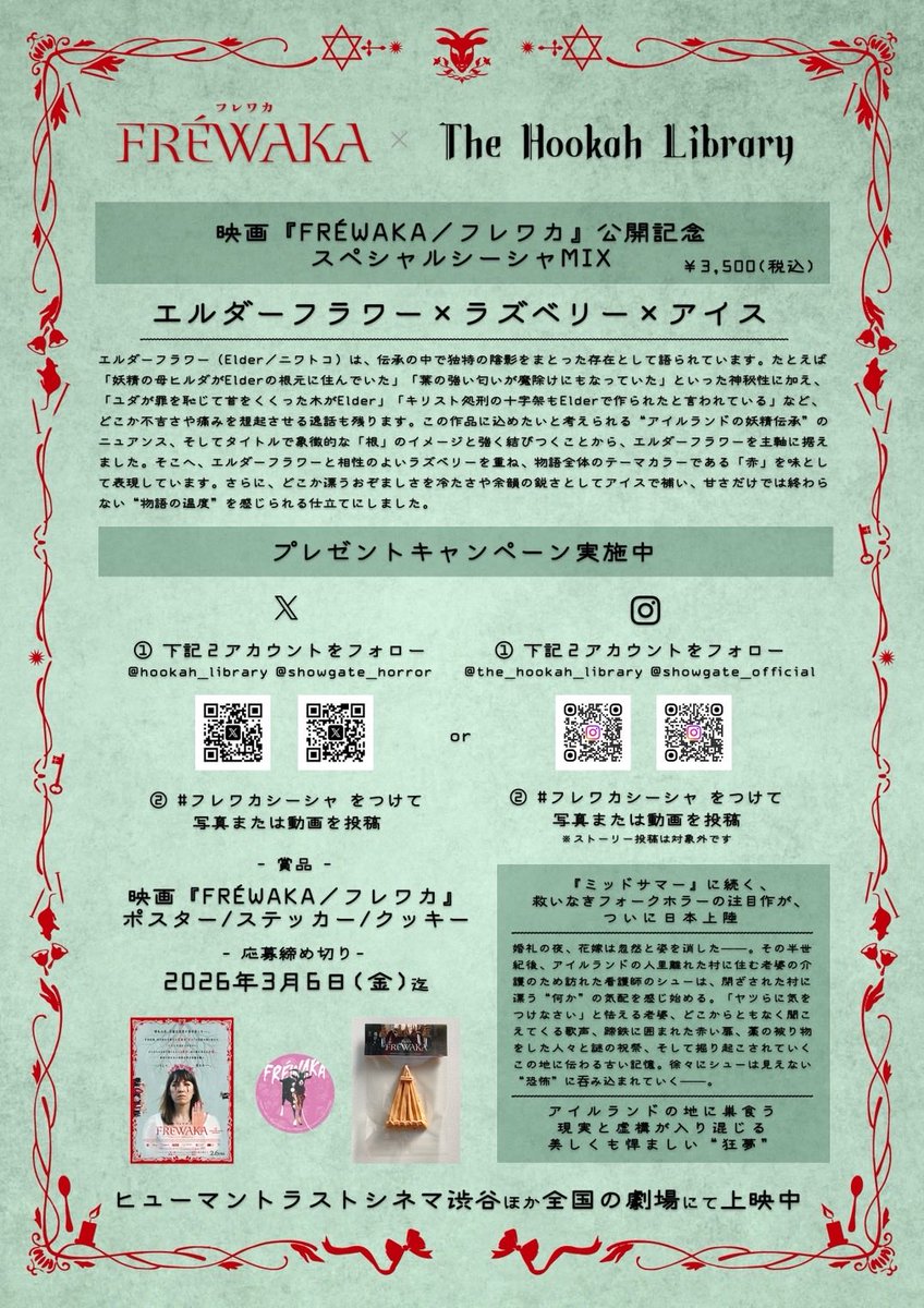 hookah_library's tweet photo. .　　 ⋱コラボ決定⋰
༶ ༶ ༶ ༶ ༶ ༶ ༶ ༶ ༶ ༶ ༶ ༶ ༶ ༶
 FRÉWAKA／ #フレワカ
　　　　　 ×
　The Hookah Library
༶ ༶ ༶ ༶ ༶ ༶ ༶ ༶ ༶ ༶ ༶ ༶ ༶ ༶

🐐映画『FRÉWAKA／フレワカ』公開記念
　スペシャルシーシャMIX販売決定✨
☞エルダーフラワー×ラズベリー×アイス
　ポストの最後にフレーバー開発に込めた想いを記載しています❕

📅2/6(金)～
📍The Hookah Library
　@hookah_library

🐐プレゼントキャンペーン実施❕
🌟抽選で3名様にポスター/ステッカー/クッキーが当たります❕

☞𝕏での参加方法
① @hookah_library ＆ @showgate_horror をフォロー
② #フレワカシーシャ をつけて写真・動画をポスト

📝フレーバー開発担当者より

エルダーフラワー（Elder／ニワトコ）は、伝承の中で独特の陰影をまとった存在として語られています。
たとえば「妖精の母ヒルダがElderの根元に住んでいた」「葉の強い匂いが魔除けにもなっていた」といった神秘性に加え、「ユダが罪を恥じて首をくくった木がElder」「キリスト処刑の十字架もElderで作られたと言われている」など、どこか不吉さや痛みを想起させる逸話も残ります。
この作品に込めたいと考えられる“アイルランドの妖精伝承”のニュアンス、そしてタイトルで象徴的な「根」のイメージと強く結びつくことから、エルダーフラワーを主軸に据えました。
そこへ、エルダーフラワーと相性のよいラズベリーを重ね、物語全体のテーマカラーである「赤」を味として表現しています。
さらに、どこか漂うおぞましさを冷たさや余韻の鋭さとしてアイスで補い、甘さだけでは終わらない“物語の温度”を感じられる仕立てにしました。

詳細は画像を𝒄𝒉𝒆𝒄𝒌🔍

FRÉWAKA／ #フレワカ
𝟚𝟘𝟚𝟞.𝟚.𝟞 ℝ𝕆𝔸𝔻𝕊ℍ𝕆𝕎
🐐 https://t.co/JxXKrCY48w
