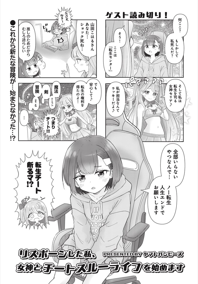 【きらら3月号】ゲスト読み切り! ヤマトバンビーズ先生「リスポーンした私、女神とチートスルーライフを始めます」!
SSRを引き当てショック死したこはる。
女神の力でチート転生!のはずが、
こはるはそれを望んでおらず…?