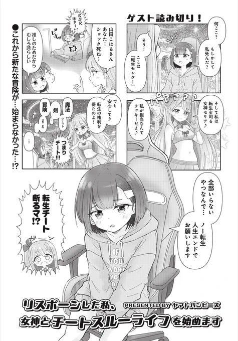 【きらら3月号】ゲスト読み切り! ヤマトバンビーズ先生「リスポーンした私、女神とチートスルーライフを始めます」!
SSRを引き当てショック死したこはる。
女神の力でチート転生!のはずが、
こはるはそれを望んでおらず…? 