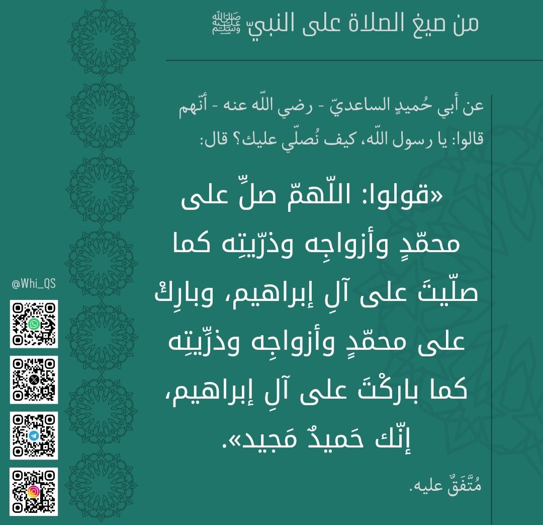 Whi_QS's tweet photo. عن أبي حُميدٍ الساعديّ - رضي الله عنه - أنّهم قالوا: يا رسول الله كيف نُصلّي عليك؟ فقال رسول الله ﷺ : «قولوا: اللهمّ صلِّ على محمّدٍ وأزواجِه وذرّيتِه كما صلّيتَ على آل إبراهيم، وبارِكْ على محمّدٍ وأزواجِه وذرّيتِه كما باركْتَ على آل إبراهيم، إنّك حميدٌ مجيد».
مُتَّفَقٌ عليه. https://t.co/Wi9BH7Z1HK