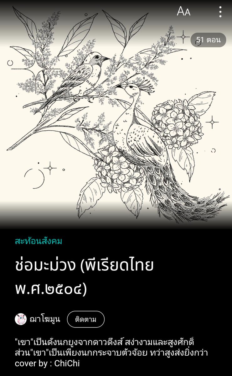 ขอแปะนิยายพีเรียดในปีพ.ศ. 2504 เป็นเรื่องราวรอบตัวของบุรุษไปรษณีย์ในอำเภอเล็กๆของภาคตะวันออกท่ามกลางความตึงเครียดจากผลพวงของสงครามเย็นและการปราบปรามคอมมิวนิสต์ในไทย แต่เนื้อหาข้างในไม่ได้เครียดมาก(?) มีความชิลๆสบายๆคั่นเป็นระยะ มาลองบุ๊กมาร์กก่อนได้ฮะ🥹🙏

readawrite.com/a/29b065959509…