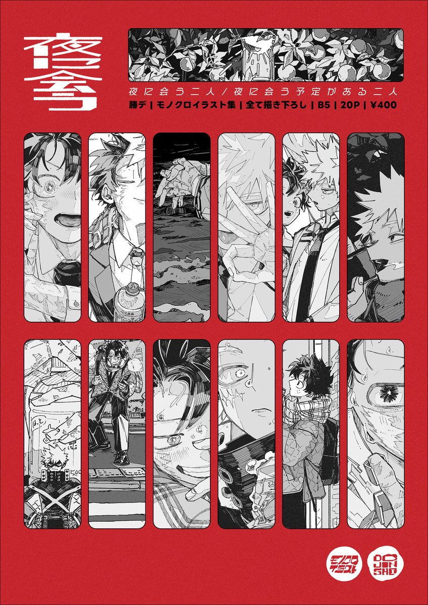【2/8おさごよ新刊】夜に会う
勝デ | 20P | ¥400
【西2 ソ08b 気さくで明るい】
夜に会う二人/夜に会う予定がある二人をテーマにしたモノクロイラスト本です。すべて描き下ろしです。通販します
pixiv→ https://t.co/FrEMMspiJD 

サンプル(1/2) 