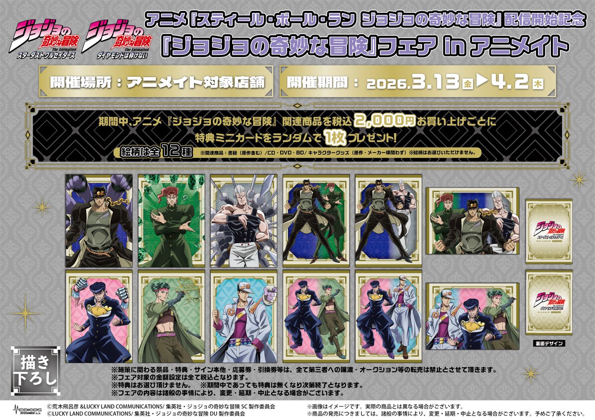 当選 ジョジョの奇妙な冒険 特典 アニメ 限定 サイン スティールボールラン フェア情報】 🎉開催決定！🎉 ＜アニメ『スティール・ボール・ラン