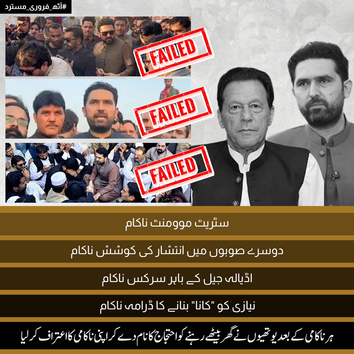 سٹریٹ موومنٹ ناکام !
دوسرے صوبوں میں انتشار کی کوشش ناکام !
اڈیالہ جیل کے باہر سرکس ناکام !
نیازی کو "کانا" بنانے کا ڈرامہ ناکام !

ہر ناکامی کے بعد یوتھیوں نے گھر بیٹھے رہنے کو احتجاج کا نام دے کر اپنی ناکامی کا اعتراف کرلیا۔

#آٹھ_فروری_مسترد