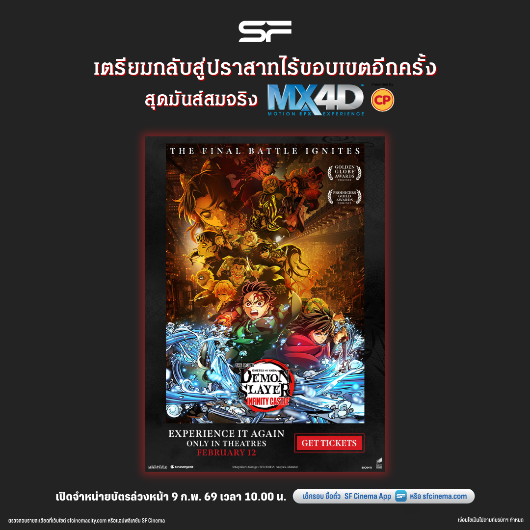 ⚔เตรียมกลับสู่ปราสาทไร้ขอบเขตอีกครั้ง!
กับ #DemonSlayer #InfinityCastle
ที่ MX4D Presented by CP
📢เปิดขายบัตร 9 ก.พ. 69
เวลา 10.00 น. เป็นต้นไป
📲ผ่านทาง
● เว็บไซต์ sfcinema.com
● แอปพลิเคชัน SF Cinema
● ตู้จำหน่ายบัตรชมภาพยนตร์อัตโนมัติสาขาที่เข้าฉาย