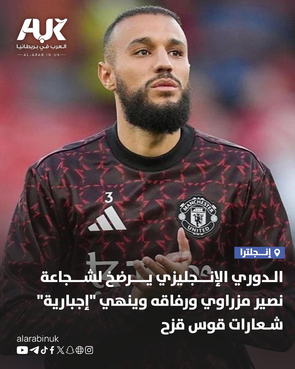 AlARABINUK's tweet photo. في تحوّل وُصف بالتاريخي، أقرت رابطة "البريميرليغ" رسميًا جعل رموز "قوس قزح" اختيارية بالكامل، منهيةً سنوات من الضغط والإجبار على اللاعبين داخل الملاعب الإنجليزية.

الشرارة بدأت عندما رفض نجم مانشستر يونايتد، اللاعب المغربي نصير مزراوي، ارتداء سترة الإحماء الملوّنة، في موقف مبدئي قوبل بتضامن كامل من لاعبي مانشستر يونايتد داخل "غرفة الملابس"، في مشهد فاجأ الصحافة البريطانية.

هذا القرار جاء نتيجة مواقف شجاعة ومتراكمة لقادة ولاعبين مسلمين، أبرزهم سام مرسي (إبسويتش تاون)، والأيقونة إدريسا غانا غي (إيفرتون)، وحمزة شودري، الذين رفضوا لسنوات الانصياع لحملات تتصادم مع فطرتهم وعقيدتهم.

وبحسب القرار الجديد، أنهت الرابطة شراكتها مع منظمة "ستونوول"، وألغت إجبارية شارة القيادة الملوّنة، واستبدلتها بشعارات عامة تركز على "الاحترام المتبادل" دون فرض رموز أيديولوجية على اللاعبين.

#العرب_في_بريطانيا #AUK