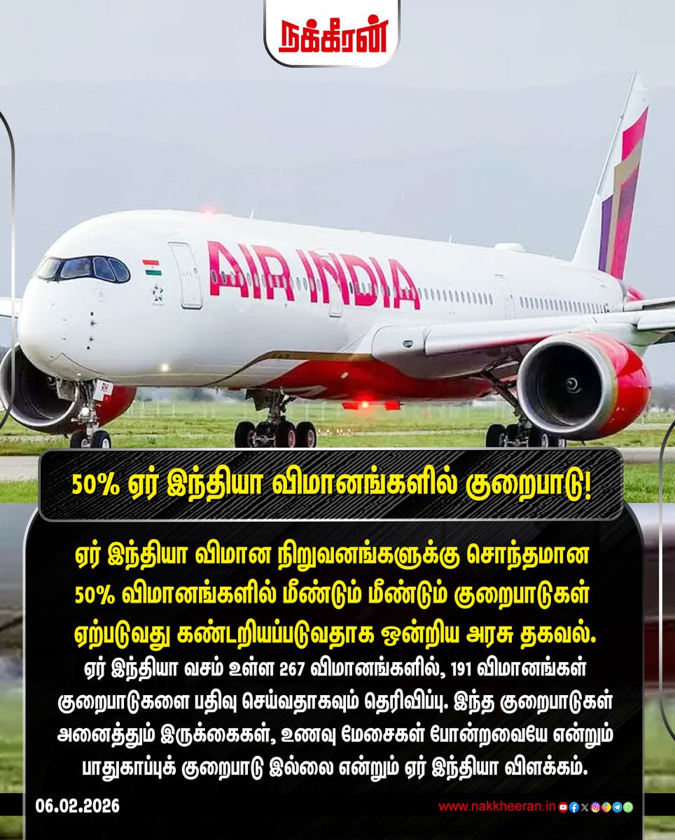 nakkheeranweb's tweet photo. ஏர் இந்தியா விமான நிறுவனங்களுக்கு சொந்தமான 50% விமானங்களில் மீண்டும் மீண்டும் குறைபாடுகள் ஏற்படுவது
கண்டறியப்படுவதாக ஒன்றிய அரசு தகவல்!
#AirIndia | #AirLines | #FlightPassengers | #TamilnaduNews | #Nakkheeran https://t.co/eCmDxpPorF