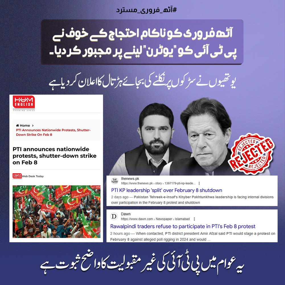 آٹھ فروری کو ناکام احتجاج کے خوف نے
پی ٹی آئی کو یوٹرن لینے پر مجبور کر دیا۔
یوتھیوں نے سڑکوں پر نکلنے کی بجائے ہڑتال کا اعلان کر دیا ہے۔
یہ عوام میں پی ٹی آئی کی غیر مقبولیت کا واضح ثبوت ہے۔

#آٹھ_فروری_مسترد