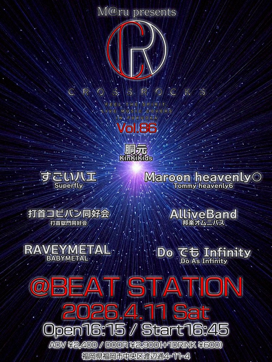 【告知解禁】4/11のCROSS ROCKSにDoAsInfinityのコピー｢DoでもInfinity｣で出演します😆✨️久しぶりのCROSS ROCKS😇約3年ぶりのビーステ!!!ドキドキが止まらない💓←そして平成にはたまらないバンド様たち…これは来るしかないです!!!💕普段やらないメンツなので、是非是非遊びに来て欲しいです🥹❣️