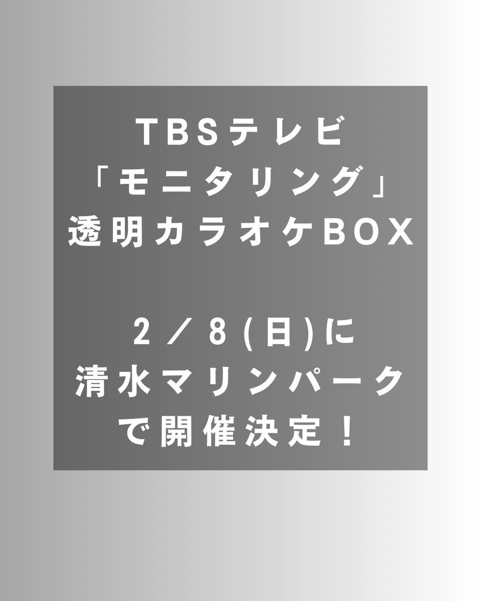 dreamplaza3360's tweet photo. TBSテレビ「モニタリング」透明カラオケBOX
２/８(日)に清水マリンパークで開催決定！

●日時：２月８日(日)１０：００～
※エントリー受付は９：３０～
●場所：清水マリンパーク
（静岡県静岡市清水区港町１丁目７−８）

詳しい情報はコチラ👇
https://t.co/uPavZaAnkU
@monitoringtbs6 https://t.co/5csr8HxNIH