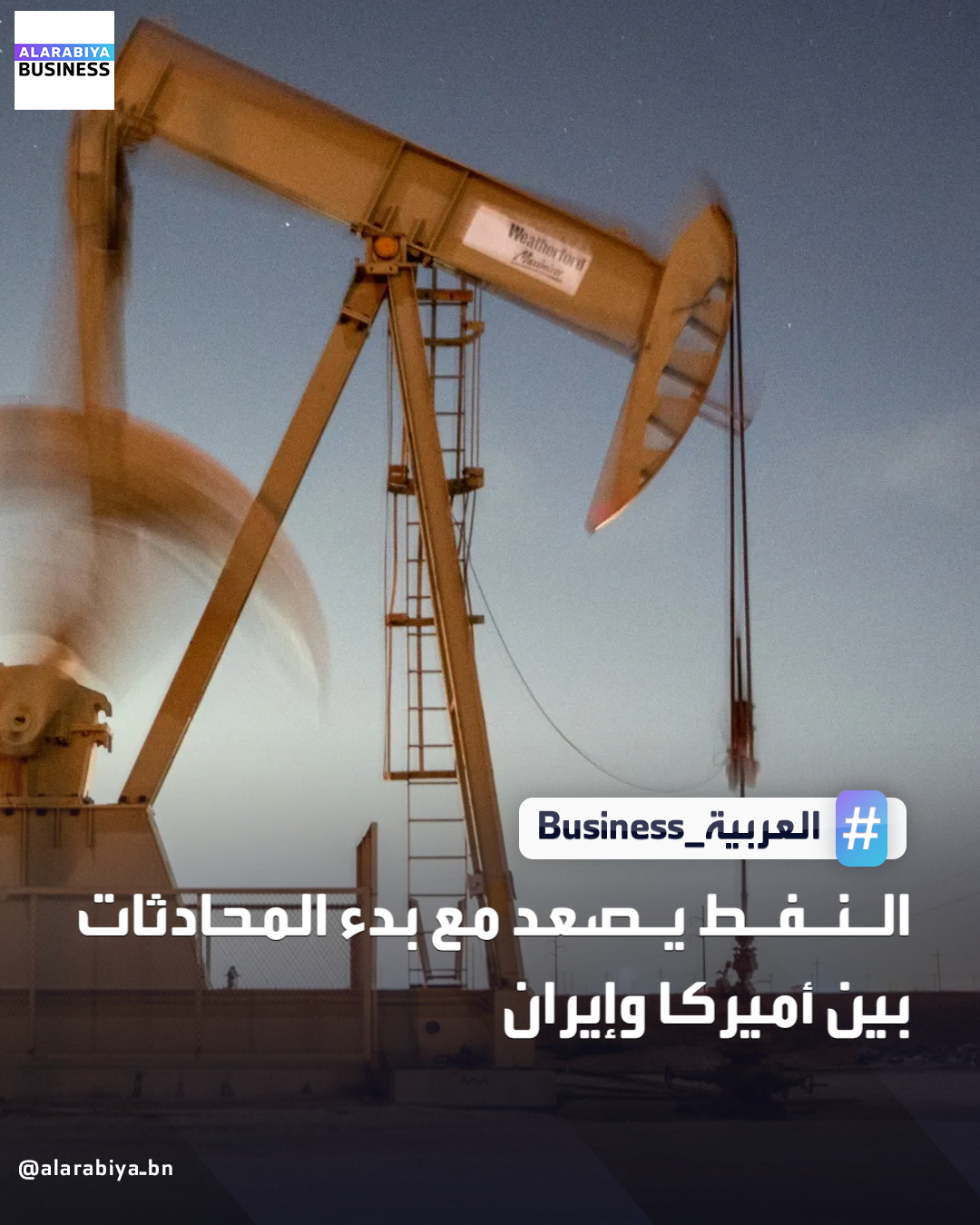 صعدت أسعار النفط بأكثر من 1% اليوم الجمعة مع تركيز المستثمرين على المحادثات بين الولايات المتحدة وإيران، لكنها لا تزال تتجه صوب تراجع أسبوعي. ارتفعت العقود الآجلة لخام برنت 83 سنتا أو 1.2% إلى 68.38 دولار للبرميل. وزادت العقود الآجلة لخام غرب تكساس الوسيط 84 سنتا أو 1.3% إلى 64.13 دولار للبرميل. لا يزال خام برنت يتجه صوب خسائر أسبوعية بنسبة 3.3%، بينما يتجه خام غرب تكساس الأميركي الوسيط نحو تراجع أسبوعي بنسبة 1.7% _Business 