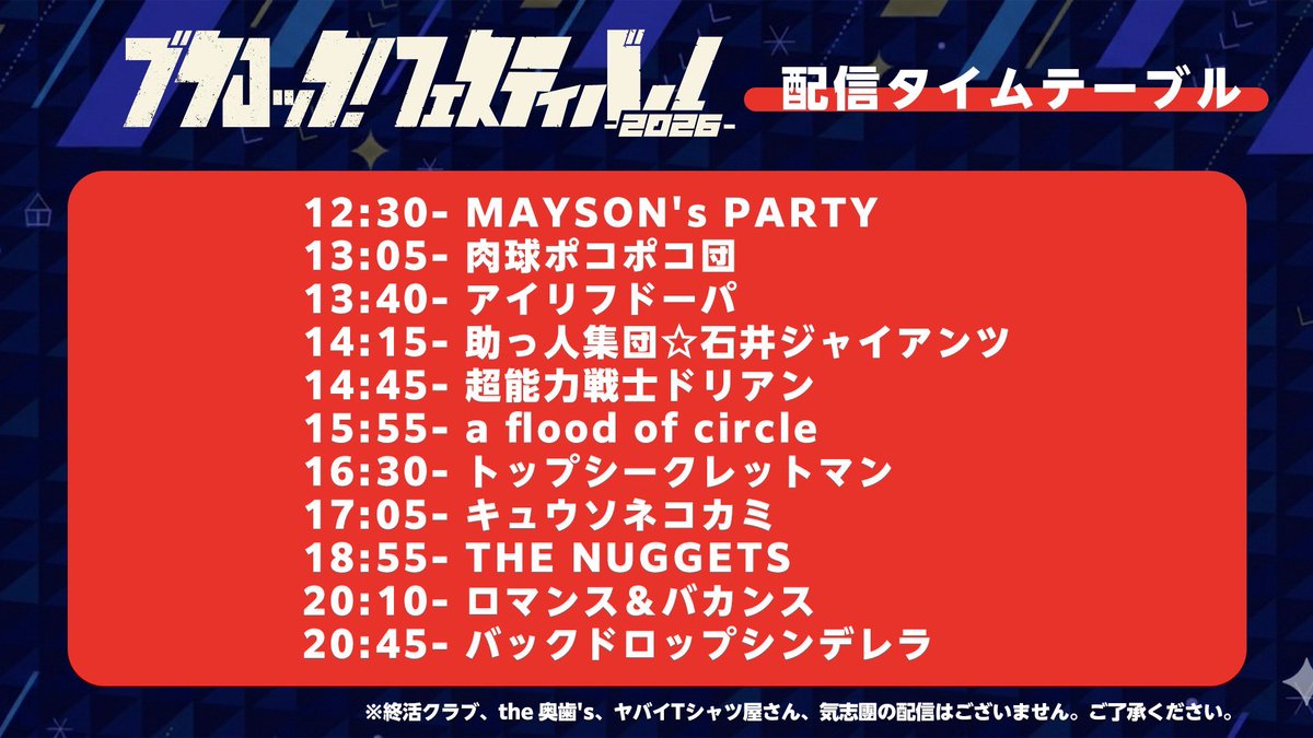 ブクロック！フェスティバル2026 東京会場 ニコ生独占生中継

参加バンド決定！！！

やったーーーー！！！

しかもみんなライブフルサイズだと！！！

すごーー！
live.nicovideo.jp/watch/lv349759…

#ブクロック