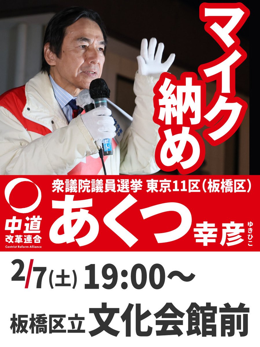 ＼🔥選挙戦も明日で最後です🔥／
あくつ幸彦・明日のスケジュールをお知らせします！

🌱13:00〜成増駅北口
　📣応援弁士　中道改革連合共同代表　斉藤鉄夫

🌱16:25〜クロスポイント→大山駅南口
　📣応援弁士　参議院議員　蓮舫

🌱19:00〜文化会館
　📣マイク納め

#あくつ幸彦 #東京11区