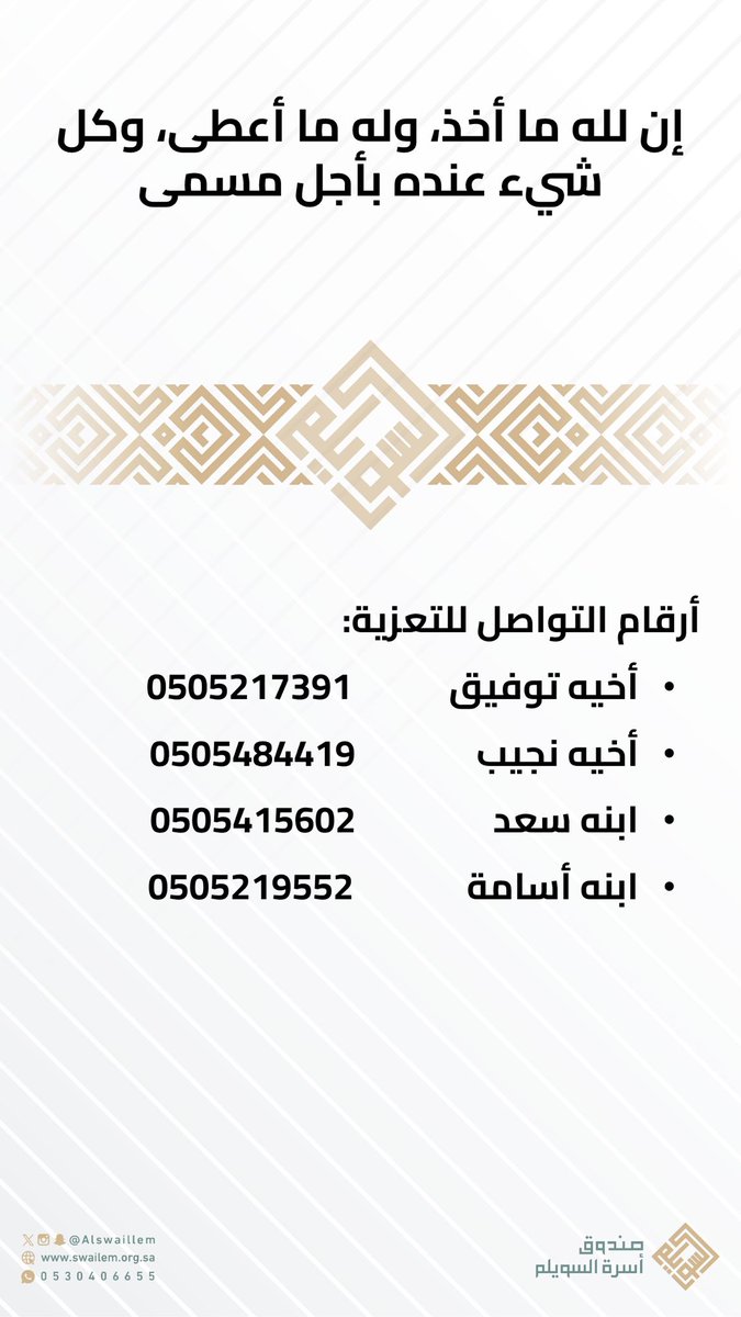 🎙️ | إن لله ما أخذ، وله ما أعطى، وكل شيء عنده بأجل مسمى ..

توفي معالي العم: د. عبدالرحمن بن عبدالعزيز بن أحمد السويلم ( أبو سعد )
رحمه الله

والصلاة عليه اليوم (الجمعة) 
١٨ شعبان ١٤٤٧هـ
بعد صلاة المغرب بجامع الملك خالد بالرياض والدفن في المدينة المنورة،

العزاء يوم الاحد ٢٠