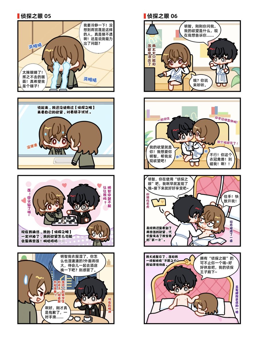 cygs071's tweet photo. #主明 #shuake #P5R #ペルソナ5
明智的“侦探之眼”，之前画的短篇小四格漫画，共6P，根据数字进行阅读 https://t.co/LKC15UQeAr