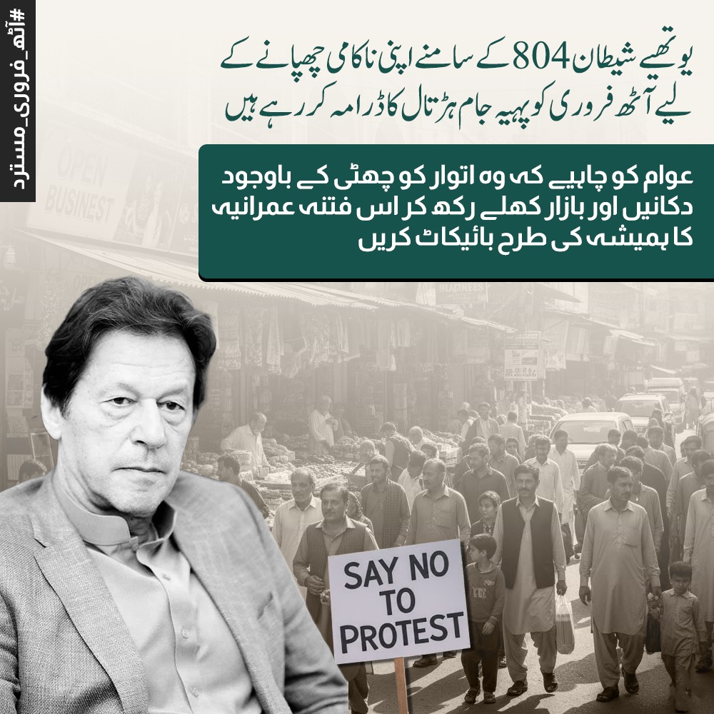 یوتھیے شیطان 804 کے سامنے اپنی ناکامی چھپانے کے لیے آٹھ فروری کو پہیہ جام ہڑتال کا ڈرامہ کر رہے ہیں۔

عوام کو چاہیے کہ وہ اتوار کو چھٹی کے باوجود دکانیں اور بازار کھلے رکھ کر اس فتنہ عمرانيہ کا ہمیشہ کی طرح بائیکاٹ کریں۔
#آٹھ_فروری_مسترد