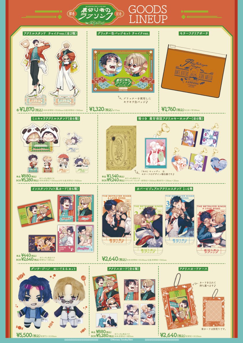 外岡もったす先生作『#裏切り者のラブソング』 4巻発売記念POP UP