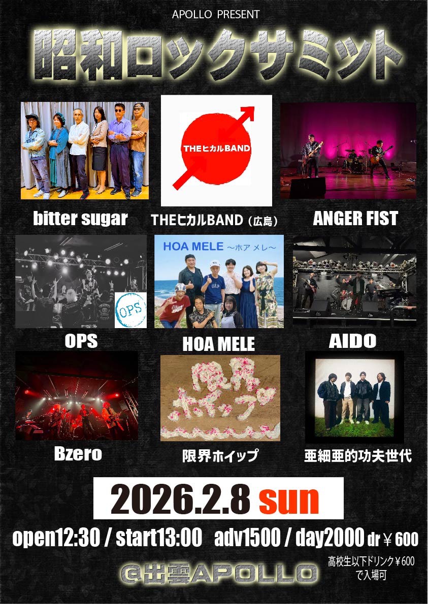 IZUMO_APOLLO's tweet photo. 2/8(日)
昭和ロックサミット

[出演]
#HOAMELE
#ANGERFIST
#Bzero
#OPS
#限界ホイップ
#亜細亜的功夫世代
#AIDO
#bittersugar(キャンセル)
#THEヒカルBAND(広島)(キャンセル)

OPEN 12:30 / START 13:00
adv ¥1,500 / Day ¥2,000

◼︎予約フォーム
https://t.co/KnNktZjQu0 https://t.co/3QuzO2Qyol