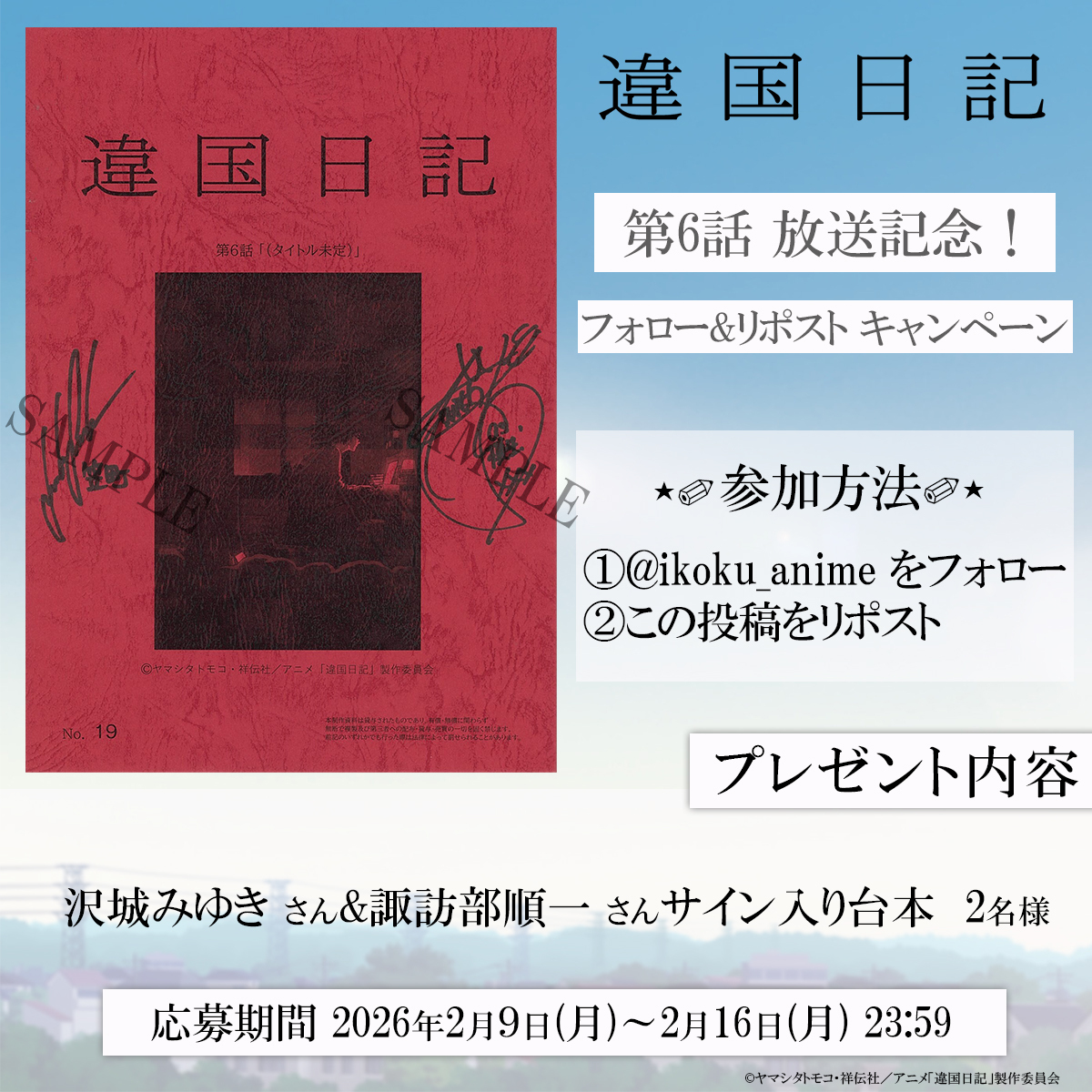 🖊꙳⋆━━━━
　　  『 #違国日記』
　フォロー&amp;RPキャンペーン
　　　　　　　　━━━━⋆꙳📚

第6話放送記念✨️
#沢城みゆき さん＆ #諏訪部順一 さん
サイン入り台本を抽選で2名様にプレゼント✨🎁

🏡参加方法
①<a href="/ikoku_anime/">アニメ『違国日記』公式</a>をフォロー
②この投稿をRP

詳細🔽
 ikoku-anime.com/news/post-31