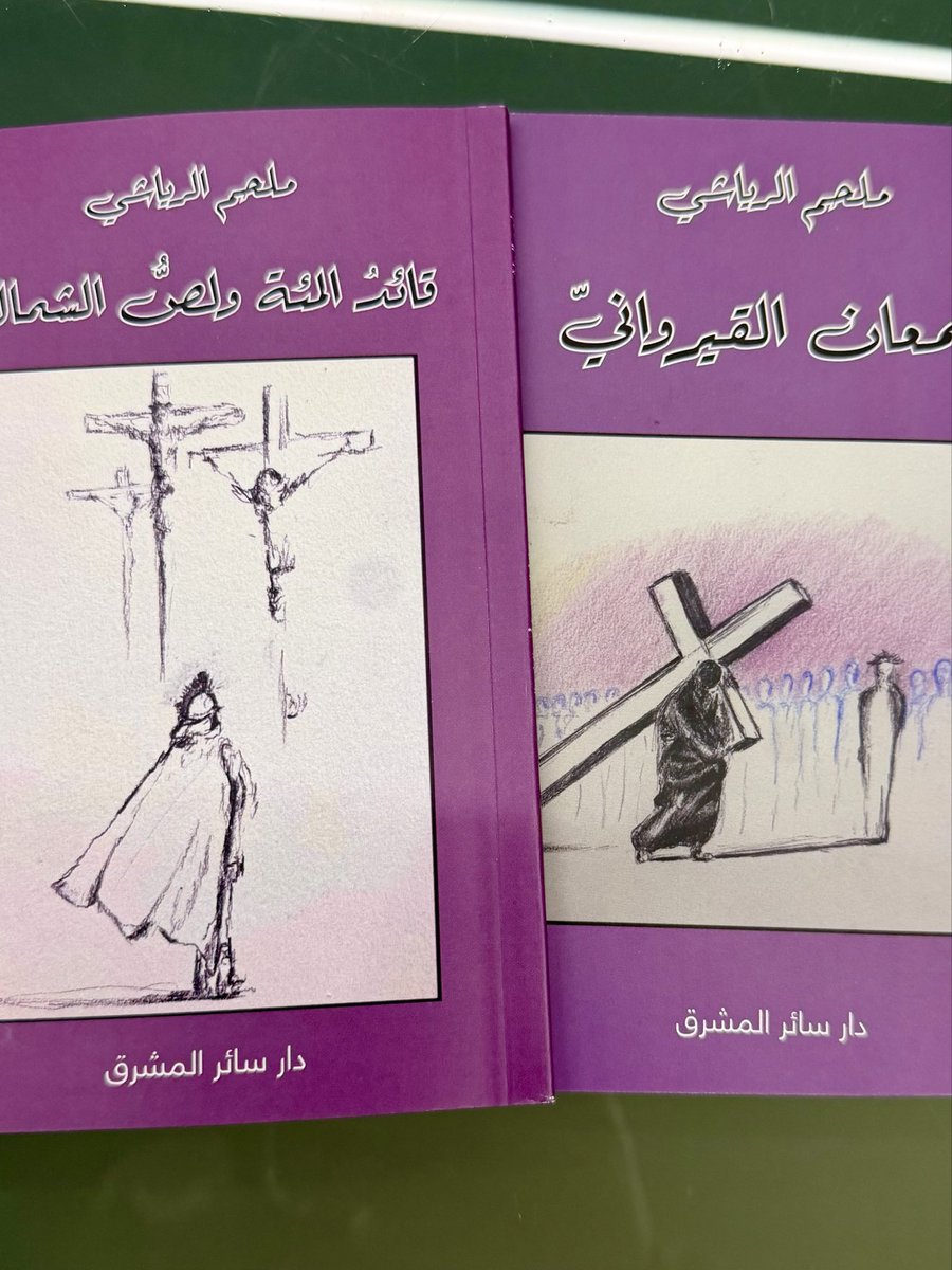 MelhemRiachy's tweet photo. سمعان القيرواني، قائد الم��ة ولصّ الشِّمال، ثلاثيتي الروائية اليوم في المكتبات، عن دار سائر المشرق https://t.co/E0SnJMVcGM