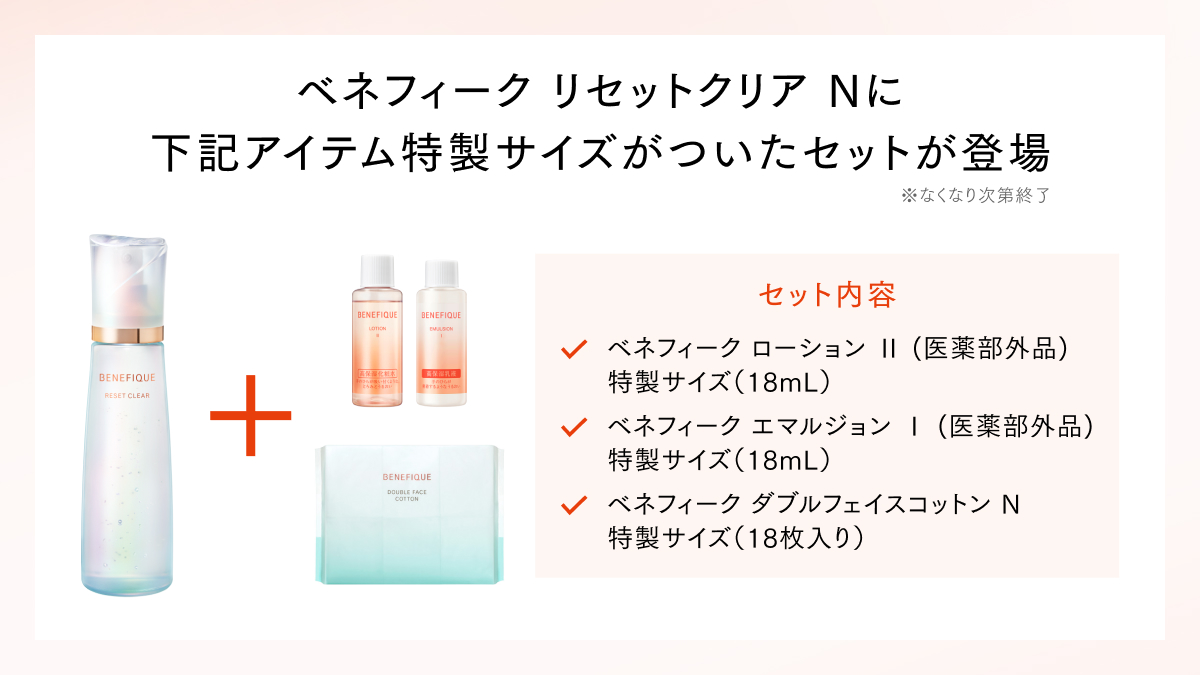 なくなり次第終了】 2/21(土)より『ベネフィーク リセットクリア N』に