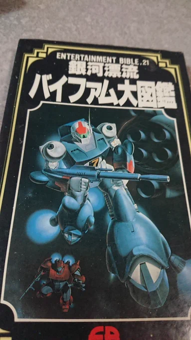 1990年刊「バイファム大百科」収録の、ラウンドバーニアンのRV用ヘルメット設定図よりw
 
 #なんでお前がここにいる選手権 