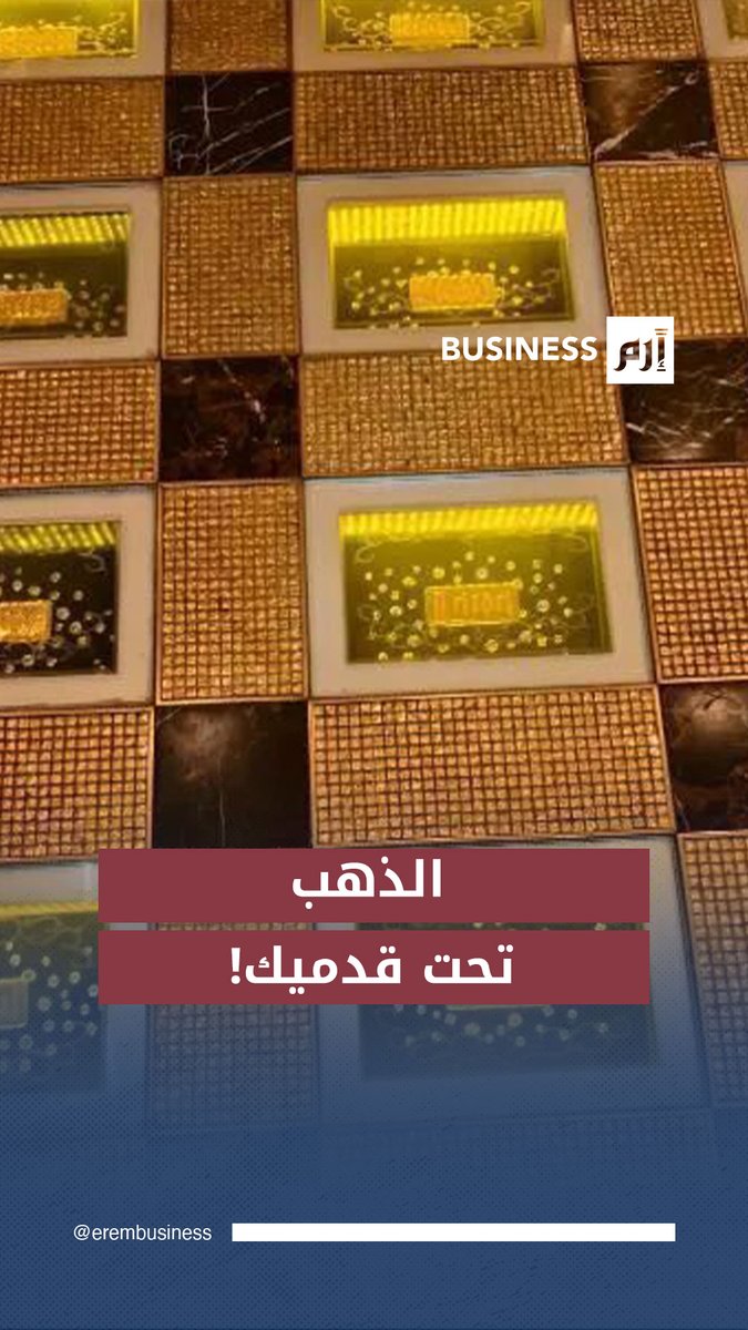 كيف حوّل فندق صيني أرضيته الذهبية إلى 13 مليون #دولار؟ 