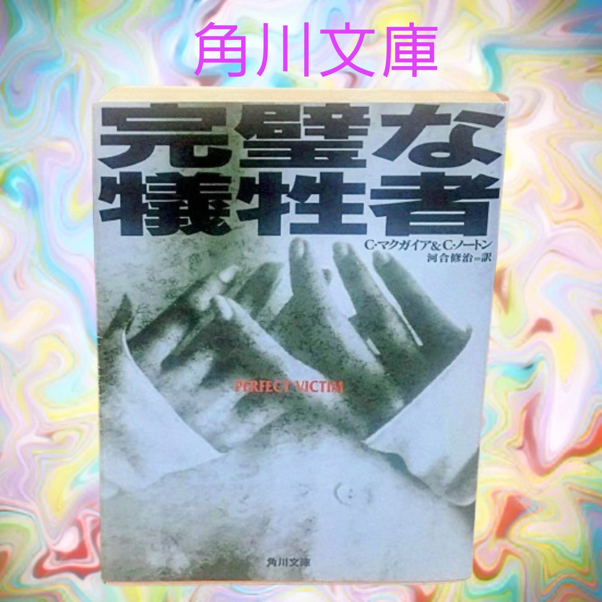 ASoS77777's tweet photo. 完璧な犠牲者  角川文庫(¥720)がフリマアプリ ラクマで販売中♪ #rakuma #ラクマ https://t.co/qm0WTcz8Hl https://t.co/wIL1ifHSIw