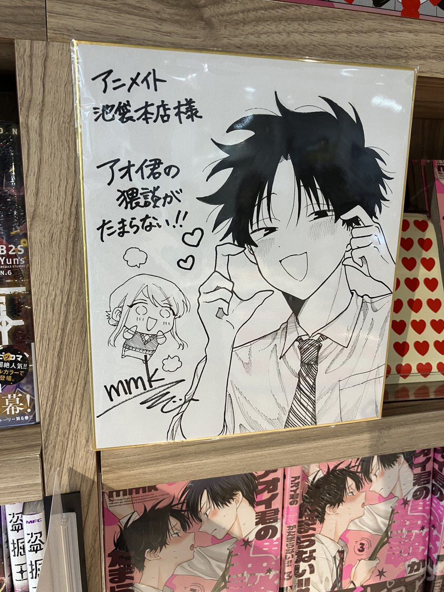 📚書籍情報📚】 #mmk 先生(@mmkmanga ) 『#アオイ君の猥談がたまらない