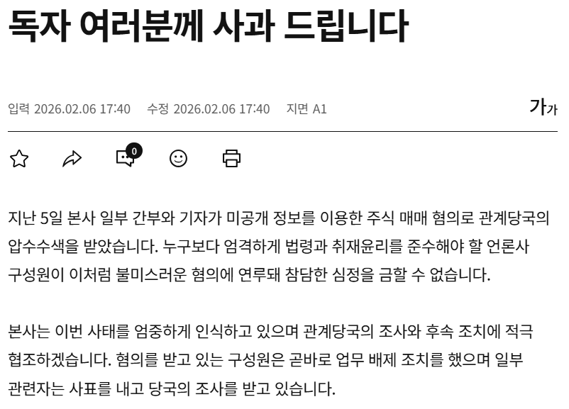 소속 기자들이 주식 선행매매에 연루되어 사과문 올린 한국경제

이번에는 기자라는 직위를 이용해 미공개 정보를 미리 알아서 주식을 미리 매수한 혐의라고 함